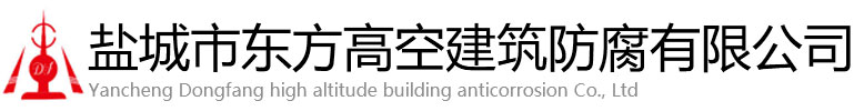 玉树东方高空建筑防腐有限公司